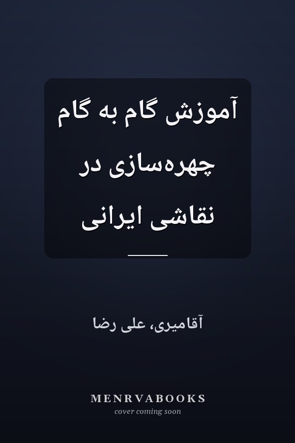 آموزش گام به گام چهره‌سازى در نقاشى ايرانى