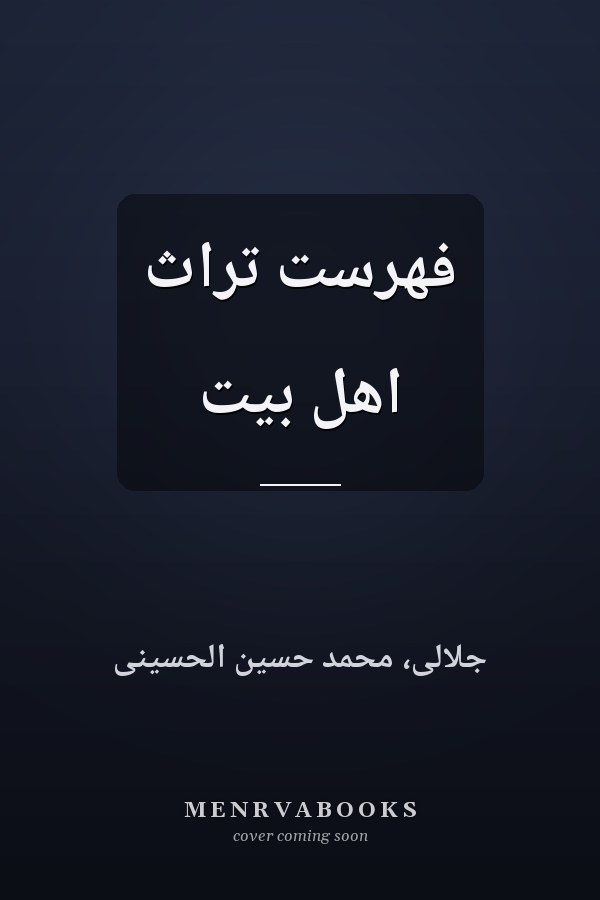 فهرست تراث اهل بيت