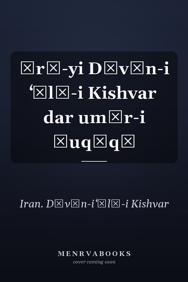 Ārā-yi Dīvān-i ʻĀlī-i Kishvar dar umūr-i ḥuqūqī