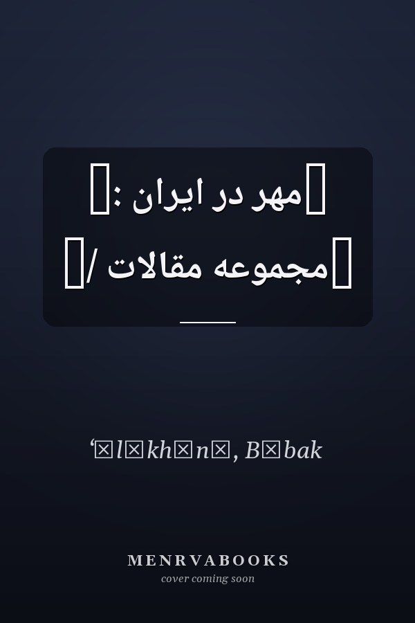 ‏مهر در ايران :‏ ‏مجموعه مقالات /‏