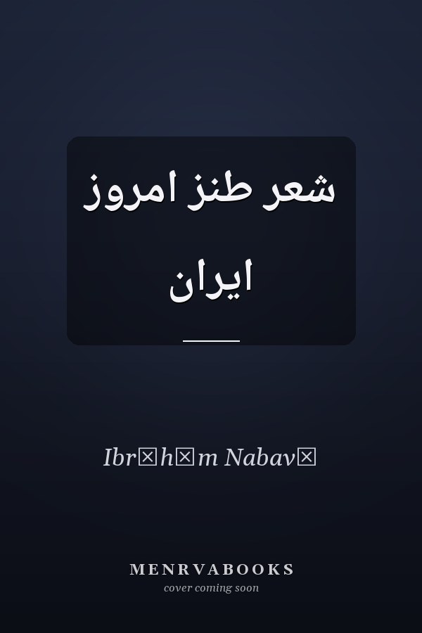شعر طنز امروز ايران