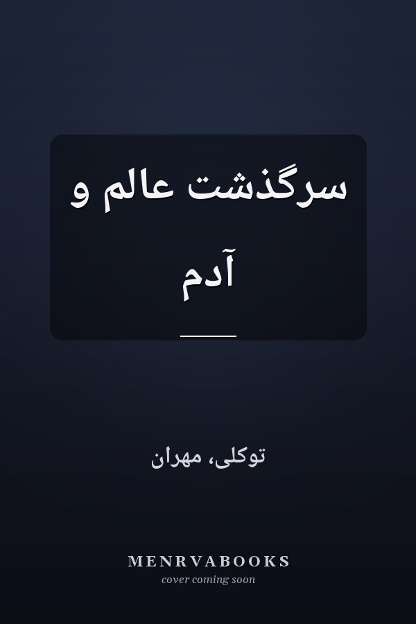 سرگذشت عالم و آدم