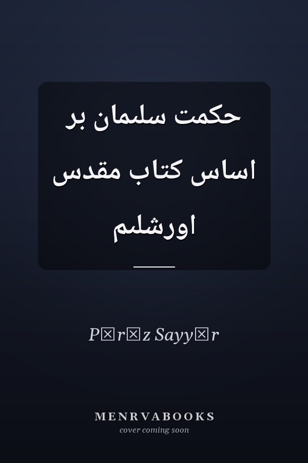 حکمت سلىمان بر اساس کتاب مقدس اورشلىم