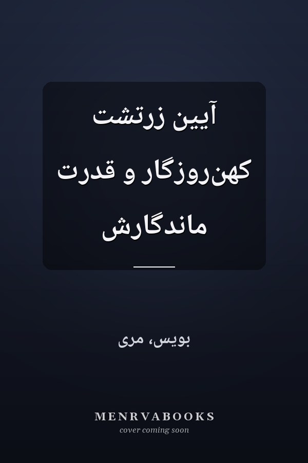 آيين زرتشت کهن‌روزگار و قدرت ماندگارش