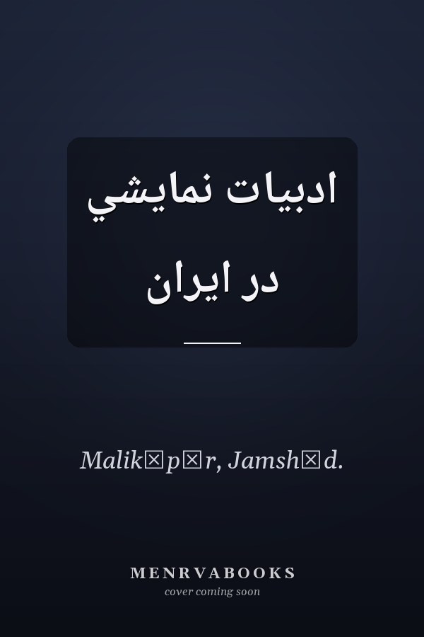 ادبيات نمايشي در ايران