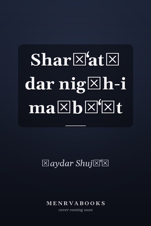 Sharīʻatī dar nigāh-i maṭbūʻāt