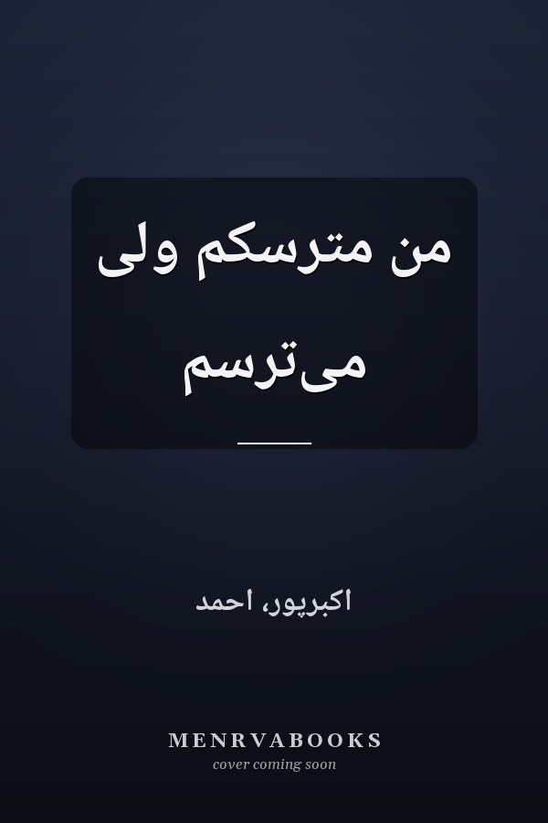 من مترسكم ولى مى‌ترسم