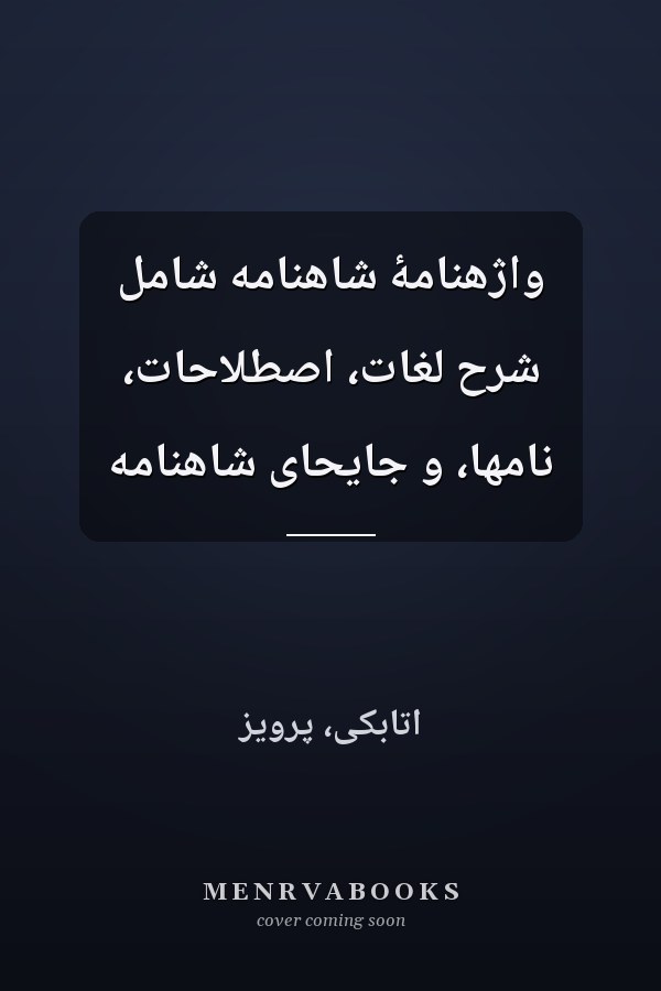 واژهنامۀ شاهنامه شامل شرح لغات، اصطلاحات، نامها، و جايحاى شاهنامه