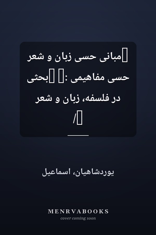 ‏مبانى حسى زبان و شعر حسى مفاهيمى :‏ ‏بحثى در فلسفه، زبان و شعر /‏