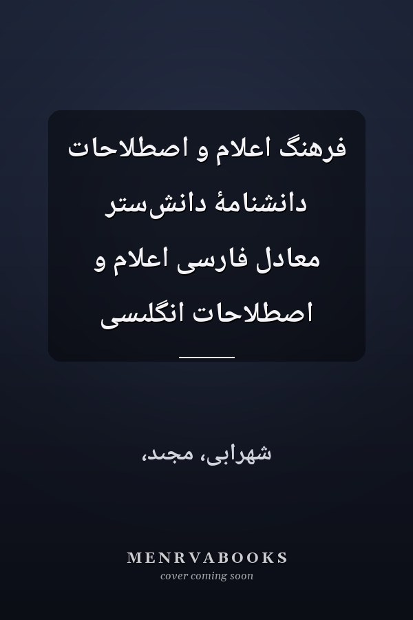 فرهنگ اعلام و اصطلاحات دانشنامۀ دانش‌ستر معادل فارسى اعلام و اصطلاحات انگلىسى