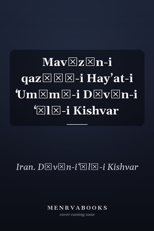 Mavāzīn-i qaz̤ʾī-i Hayʼat-i ʻUmūmī-i Dīvān-i ʻĀlī-i Kishvar