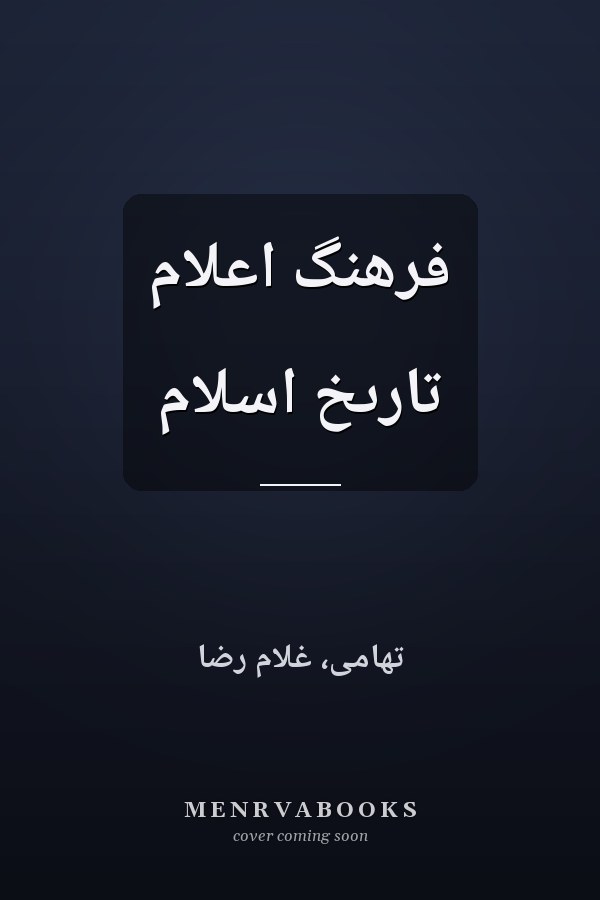 فرهنگ اعلام تارىخ اسلام