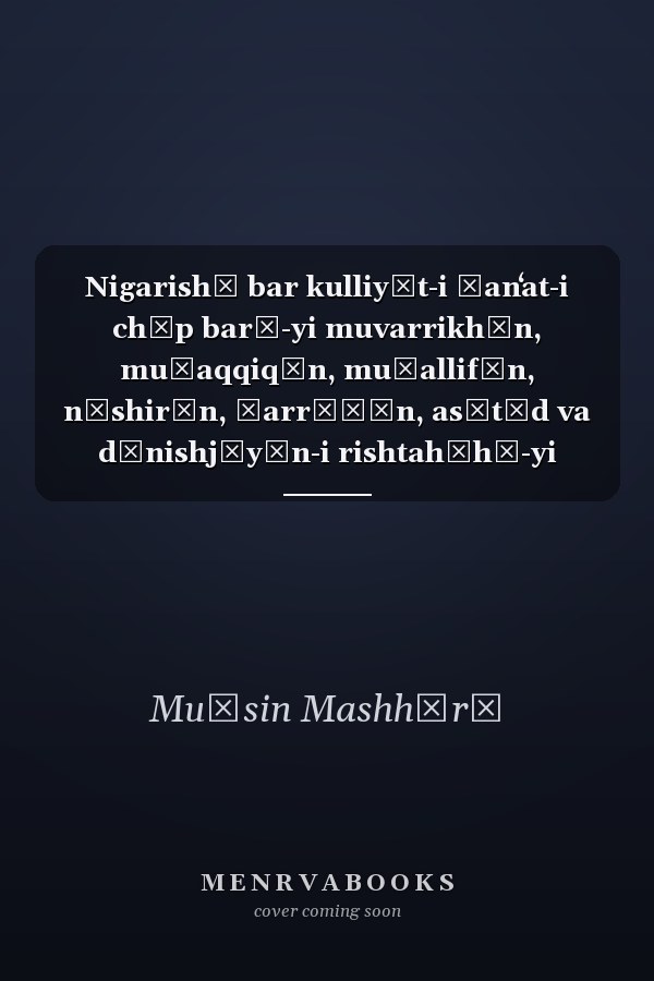 Nigarishī bar kulliyāt-i ṣanʻat-i chāp barā-yi muvarrikhān, muḥaqqiqān, muʾallifān, nāshirān, ṭarrāḥān, asātīd va dānishjūyān-i rishtahʹhā-yi chāp, ṭarrāḥī-i girāfīk va irtibāṭāt, muʾassasāt-i tijāratī-i chāp va chāpʹkhānahʹhā