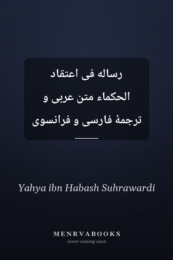 رساله فی اعتقاد الحکماء متن عربی و ترجمۀ فارسی و فرانسوی