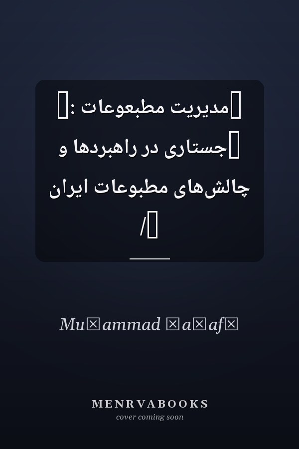 ‏مديريت مطبعوعات :‏ ‏جستارى در راهبردها و چالش‌هاى مطبوعات ايران /‏