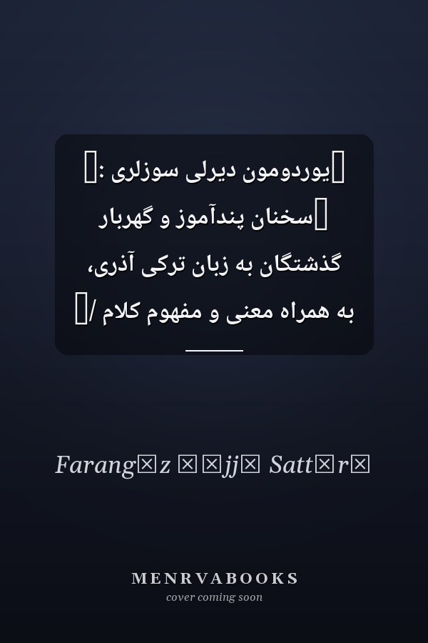 ‏يوردومون ديرلى سوزلرى :‏ ‏سخنان پندآموز و گهربار گذشتگان به زبان ترکى آذرى، به همراه معنى و مفهوم کلام /‏