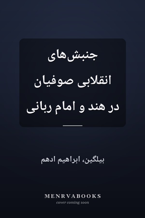 جنبش‌هاى انقلابى صوفيان در هند و امام ربانى