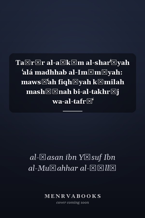 Taḥrīr al-aḥkām al-sharʻīyah ʻalá madhhab al-Imāmīyah: mawsūʻah fiqhīyah kāmilah mashḥūnah bi-al-takhrīj wa-al-tafrīʻ