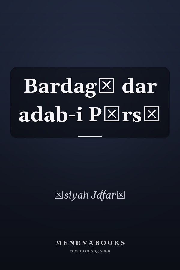 Bardagī dar adab-i Pārsī