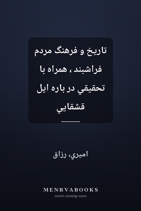تاريخ و فرهنگ مردم فراشبند ، همراه با تحقيقي در باره ايل قشقايي