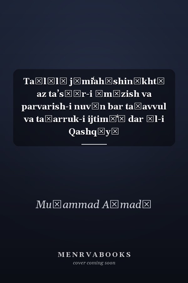 Taḥlīlī jāmiʻahʹshinākhtī az taʼs̲īr-i āmūzish va parvarish-i nuvīn bar taḥavvul va taḥarruk-i ijtimāʻī dar Īl-i Qashqāyī