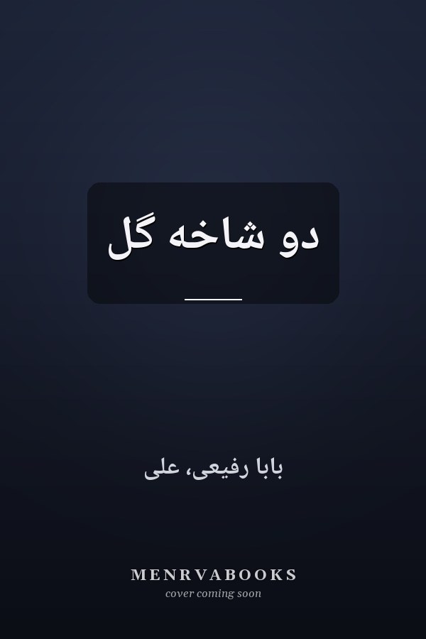 دو شاخه گل