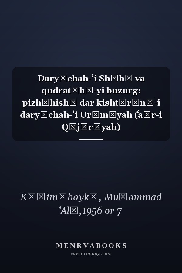 Daryāchah-ʼi Shāhī va qudratʹhā-yi buzurg: pizhūhishī dar kishtīrānī-i daryāchah-ʼi Urūmīyah (ʻaṣr-i Qājārīyah)