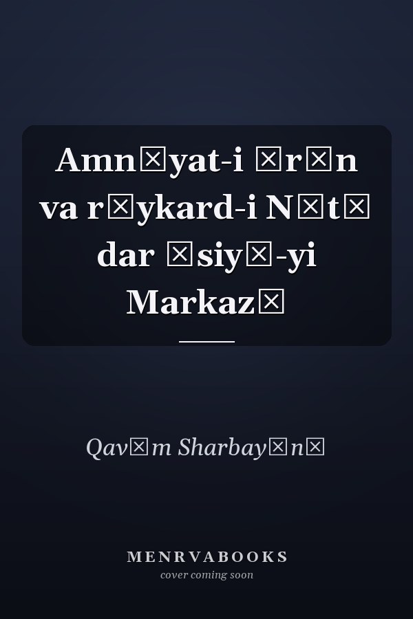 Amnīyat-i Īrān va rūykard-i Nātū dar Āsiyā-yi Markazī