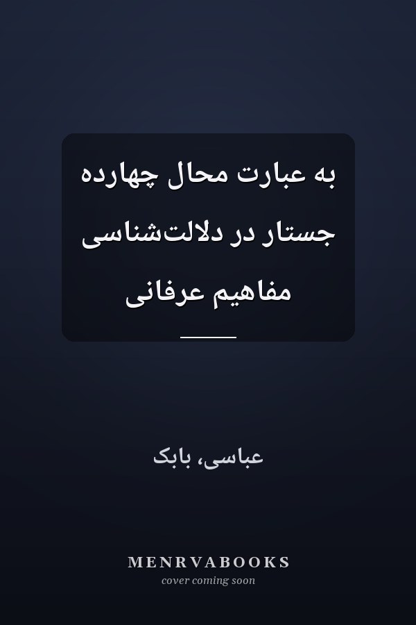 به عبارت محال چهارده جستار در دلالت‌شناسى مفاهيم عرفانى