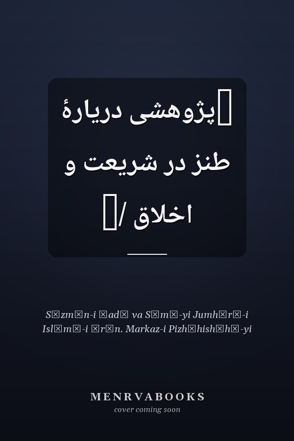 ‏پژوهشى دريارۀ طنز در شريعت و اخلاق /‏