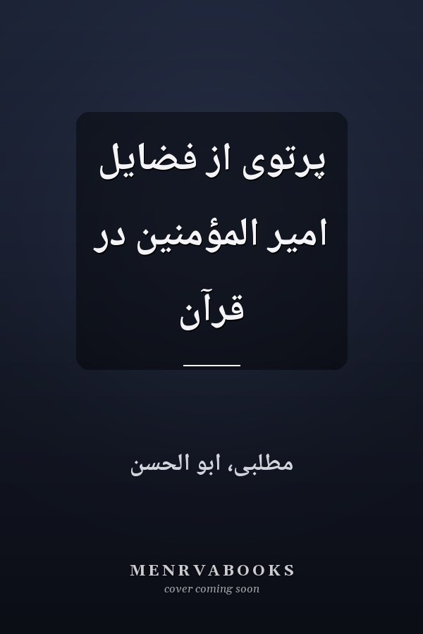پرتوى از فضايل امير المؤمنين در قرآن