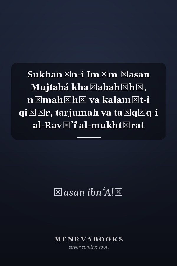 Sukhanān-i Imām Ḥasan Mujtabá khaṭabahʹhā, nāmahʹhā va kalamāt-i qiṣār, tarjumah va taḥqīq-i al-Ravāʼiʻ al-mukhtārat