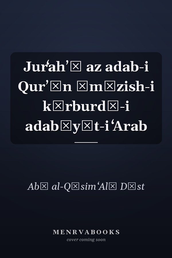 Jurʻahʼī az adab-i Qurʼān āmūzish-i kārburdī-i adabīyāt-i ʻArab