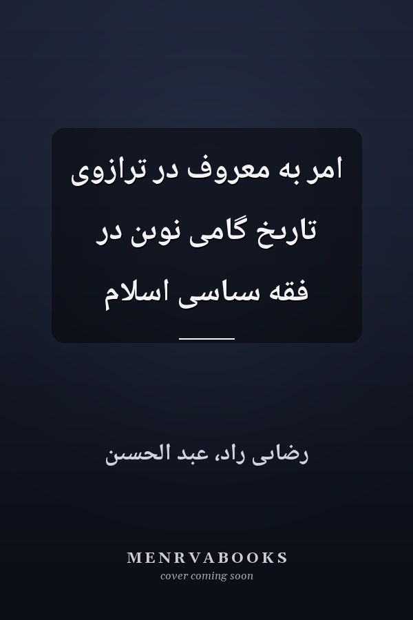 امر به معروف در ترازوى تارىخ گامى نوىن در فقه سىاسى اسلام