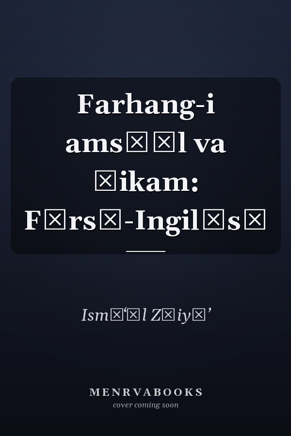 Farhang-i ams̲āl va ḥikam: Fārsī-Ingilīsī