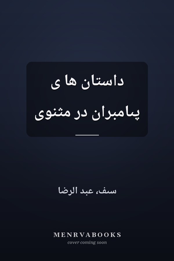 داستان ها ى پىامبران در مثنوى