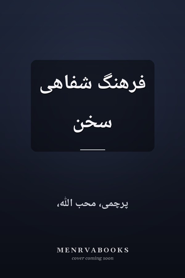 فرهنگ شفاهى سخن