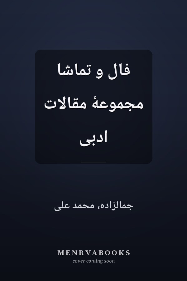 فال و تماشا مجموعۀ مقالات ادبى