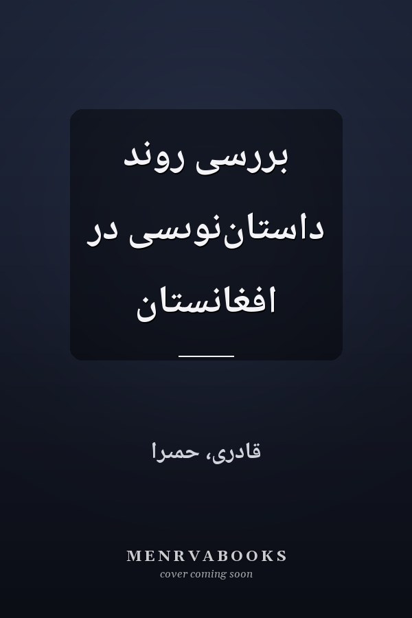 بر‌رسى روند داستان‌نوىسى در افغانستان