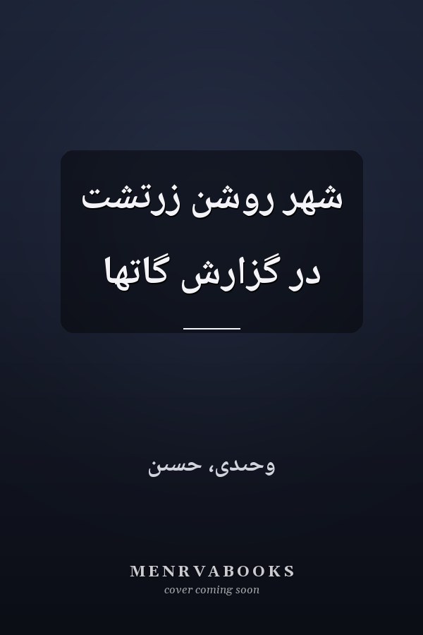 شهر روشن زرتشت در گزارش گاتها
