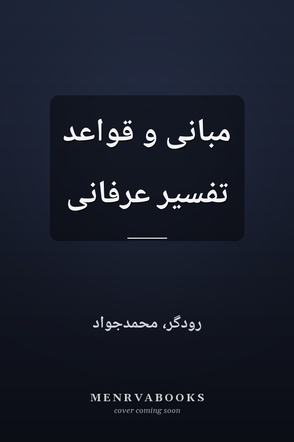 مبانی و قواعد تفسیر عرفانی