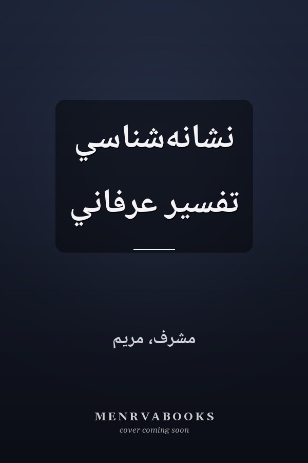 نشانه‌‌شناسي تفسير عرفاني