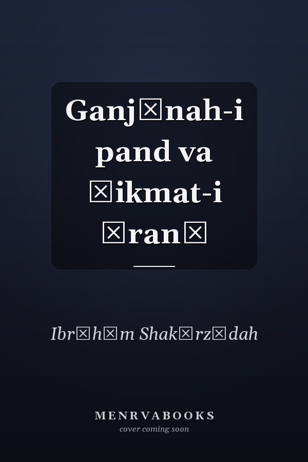 Ganjīnah-i pand va ḥikmat-i Īranī