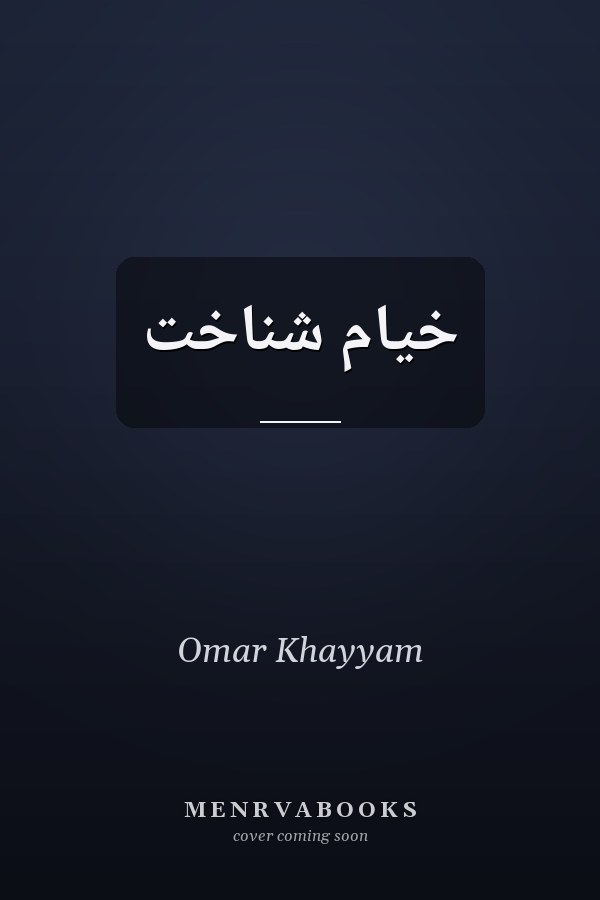 خيام شناخت