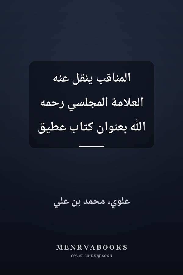 المناقب ينقل عنه العلامة المجلسي رحمه الله بعنوان كتاب عطيق