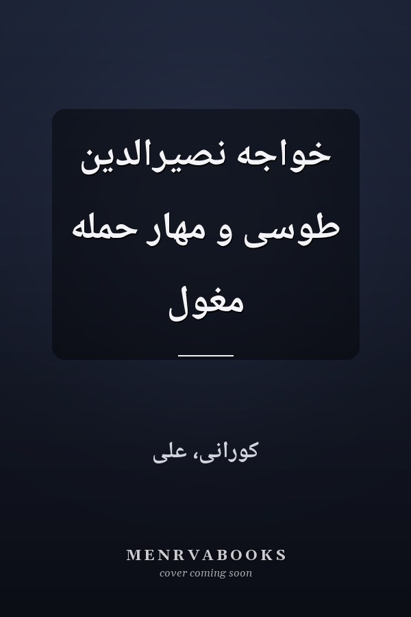 خواجه نصيرالدين طوسی و مهار حمله مغول