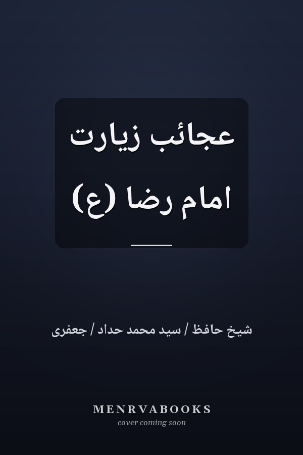 عجائب زیارت امام رضا (ع)