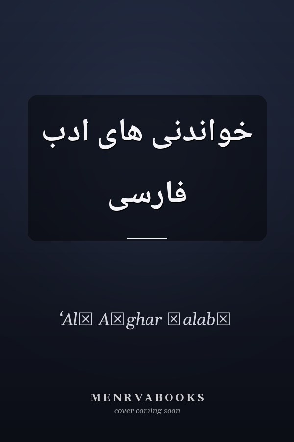 خواندنى هاى ادب فارسى