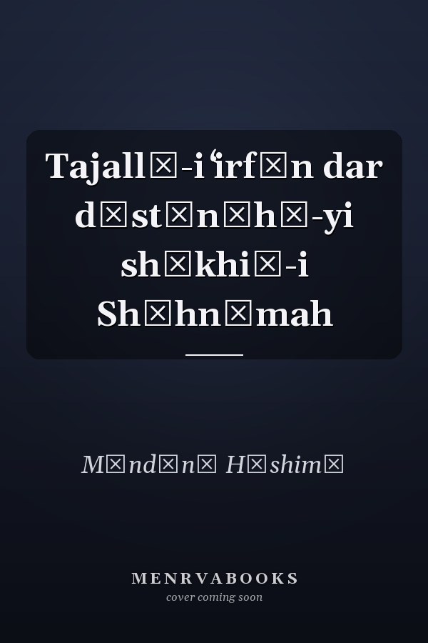 Tajallī-i ʻirfān dar dāstānʹhā-yi shākhiṣ-i Shāhnāmah