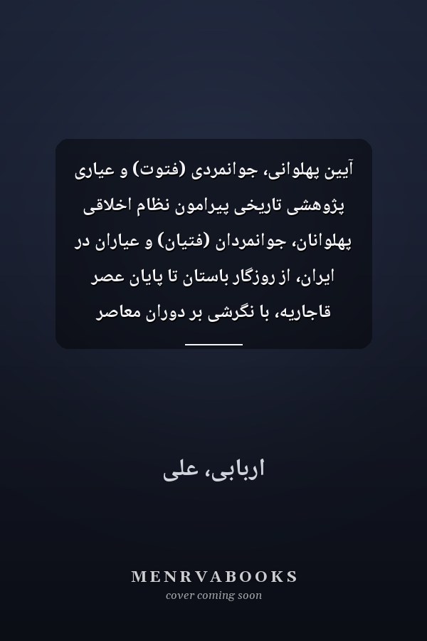 آيين پهلوانى، جوانمردى (فتوت) و عيارى پژوهشى تاريخى پيرامون نظام اخلاقى پهلوانان، جوانمردان (فتيان) و عياران در ايران، از روزگار باستان تا پايان عصر قاجاريه، با نگرشى بر دوران معاصر